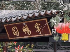 -惠山古镇·寄畅园