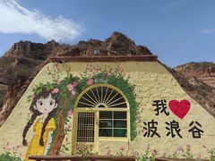 -波浪谷