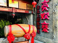 -亮欢寨(凯里总店)