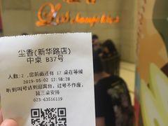 账单-尘香•传统川菜(创汇首座店)
