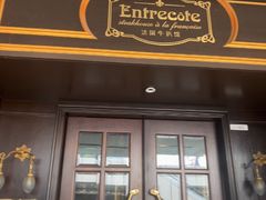 -Entrecôte 法国牛扒馆(保利·时光里店)
