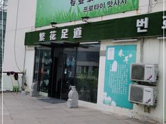 -繁花足道(梅江店)