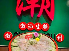 -官塘鱻鱻鱼生·潮汕生腌·砂锅粥(西马路总店)