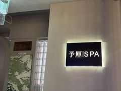 -予厘·推拿按摩·精油SPA(憩舍长安店)