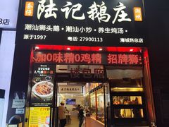 -陆记鹅庄·潮汕菜·狮头鹅(大仟里店)