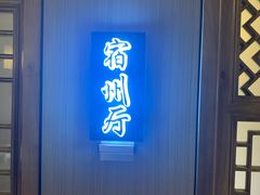 -徽镇小厨·经典徽菜(马连道店)