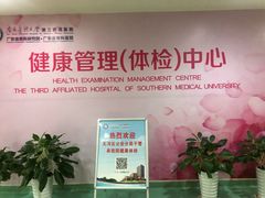 -悦检(南方医科大学第三附属医院体检中心)