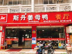 门面-斯丹姜母鸭·古法干香(涂门街总店)