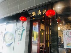 门面-同得兴面馆.苏式面.三虾面(园区店)