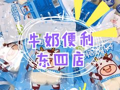 -牛奶便利(东四店)