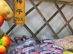 -苏州市吴中区光福窑上花果蜜饯厂