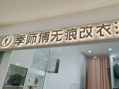-季师傅无痕改衣(日月光中心店)