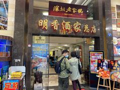 门面-明香海鲜酒家(华强北店)