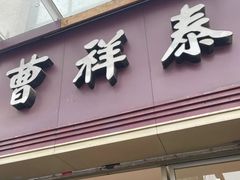 门面-曹祥泰(解放路店)