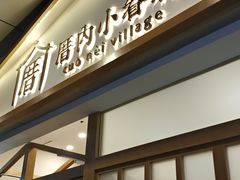 门面-厝内小眷村(合肥华府骏苑店)