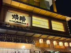 -炉胜·炉端烧·居酒屋
