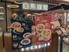 门面-白熊咖哩(新世界城店)