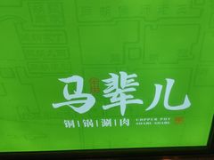 -牛街·马辈儿涮肉(牛街二店)
