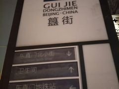 -簋街