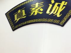 -真素诚(玉泉路总店)