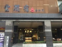 -云间宿茶空间(嘉杰国际广场店)