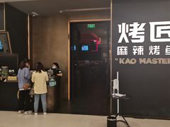 门面-烤匠麻辣烤鱼(万象城店)