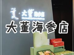 -北京大董烤鸭店(万象天地店)