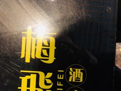 -梅飞酒家(桑园路店)