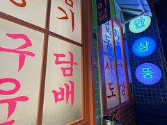 -安小胖韩国烤肉(财富广场画苑小区店)