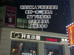 -井水小厨·湘菜(活力广场店)