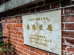-上海鲁迅故居