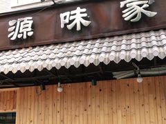 门面-源味家(杏林街店)