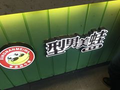 -型男美蛙烤牛蛙(南长街店)