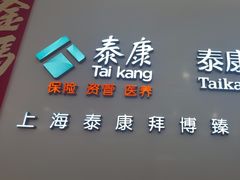 -泰康拜博口腔(松江印象城臻尔店)