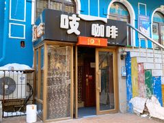 -吱咖啡西式简餐