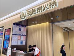 -海底捞火锅(泰安爱琴海店)