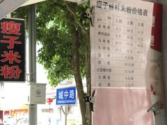 -瘦子桂林米粉店(总店)