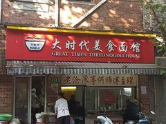 -大时代美食面馆