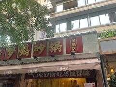 -罗妈砂锅(四川成都奎星楼店)