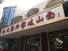 -令氏家外家岐山面(火炬路店)