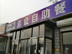 门面-简心素爱素食自助餐厅