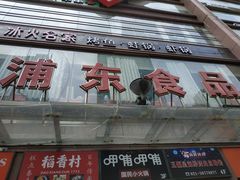 门面-浦东食品城(华诚大厦店)
