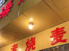 门面-海汇源老烧麦店(东大街总店)