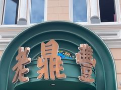 -老鼎丰(靖宇街总店)