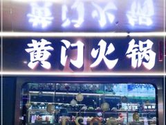 门面-黄门火锅(梦时代店)