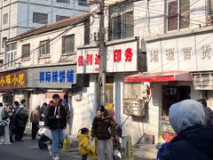 -郭际辣饼铺(第三中学店)