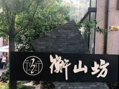 -徐家汇源景区-衡山坊