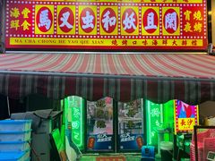 -马叉虫和妖且闲·长沙大排档(解放西店)