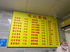 菜单-项记面馆(明瓦廊店)