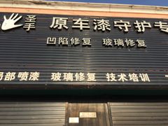 -圣手汽车凹陷修复玻璃修复(上海店)